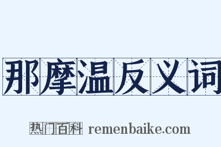 那摩温反义词是什么意思的图片